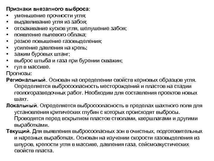 Признаки внезапного выброса: • уменьшение прочности угля; • выдавливание угля из забоя; • отскакивание