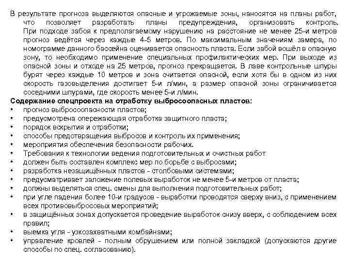 В результате прогноза выделяются опасные и угрожаемые зоны, наносятся на планы работ, что позволяет