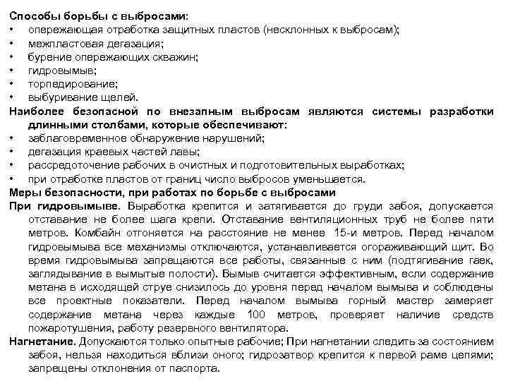 Способы борьбы с выбросами: • опережающая отработка защитных пластов (несклонных к выбросам); • межпластовая