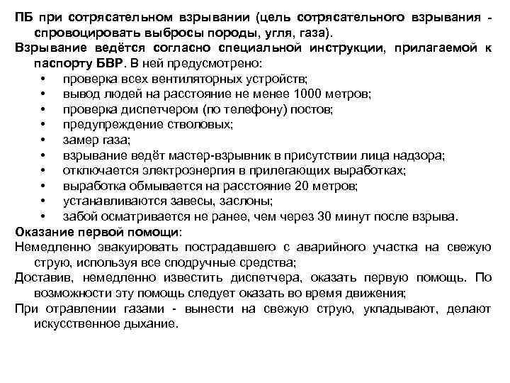 ПБ при сотрясательном взрывании (цель сотрясательного взрывания спровоцировать выбросы породы, угля, газа). Взрывание ведётся