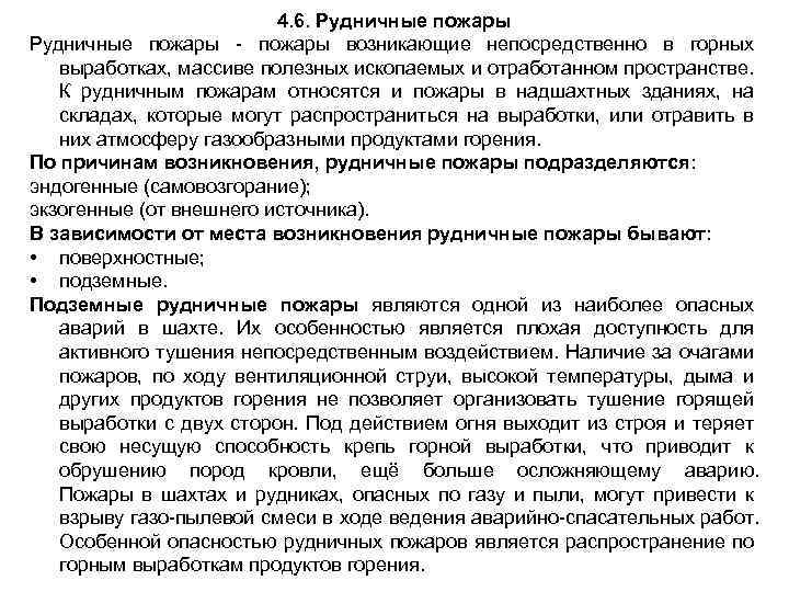 4. 6. Рудничные пожары возникающие непосредственно в горных выработках, массиве полезных ископаемых и отработанном
