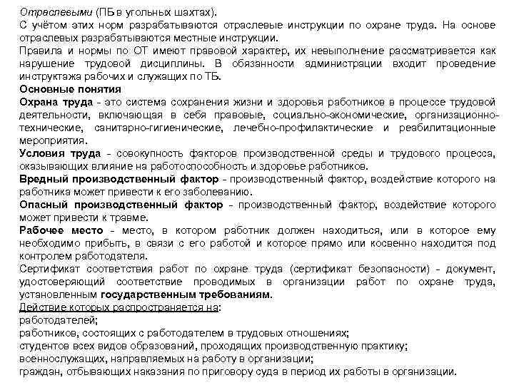 Отраслевыми (ПБ в угольных шахтах). С учётом этих норм разрабатываются отраслевые инструкции по охране