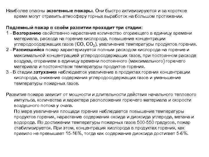 Наиболее опасны экзогенные пожары. Они быстро активизируются и за короткое время могут отравить атмосферу