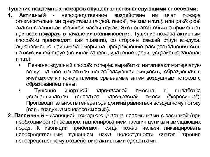Тушение подземных пожаров осуществляется следующими способами: 1. Активный непосредственное воздействие на очаг пожара огнегасительными