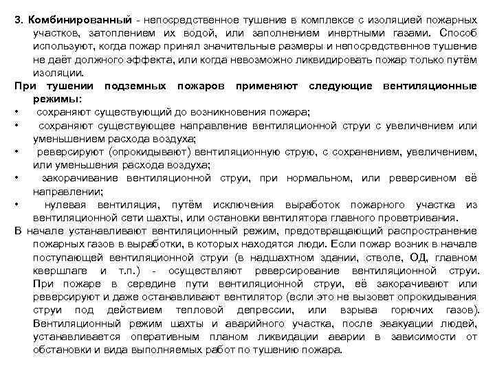 3. Комбинированный непосредственное тушение в комплексе с изоляцией пожарных участков, затоплением их водой, или