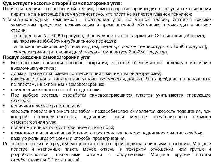 Существует несколько теорий самовозгорания угля: Пиритная теория согласно этой теории, самовозгорание происходит в результате