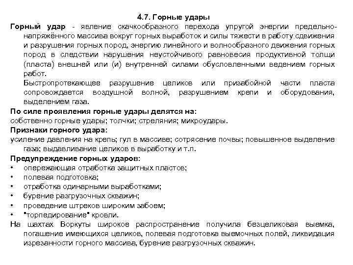 4. 7. Горные удары Горный удар явление скачкообразного перехода упругой энергии предельно напряжённого массива