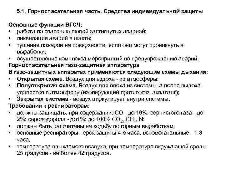 5. 1. Горноспасательная часть. Средства индивидуальной защиты Основные функции ВГСЧ: • работа по спасению