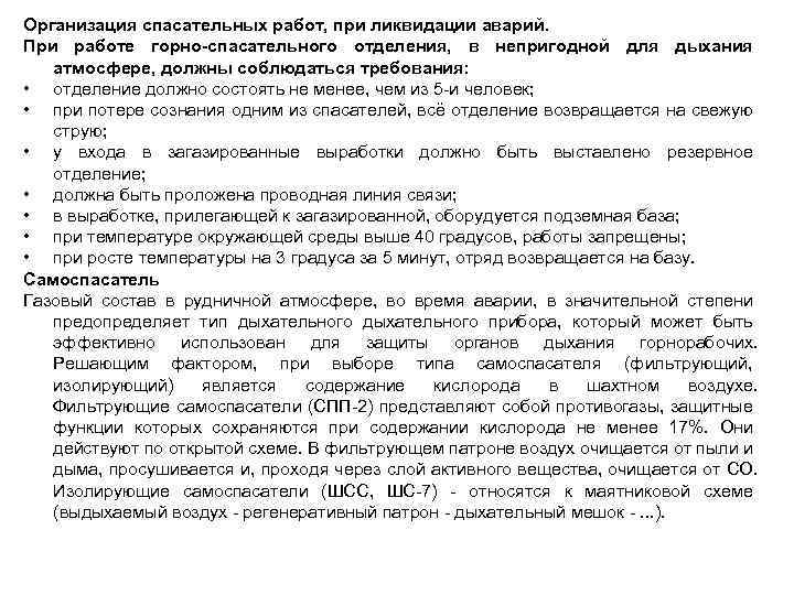 Организация спасательных работ, при ликвидации аварий. При работе горно-спасательного отделения, в непригодной для дыхания