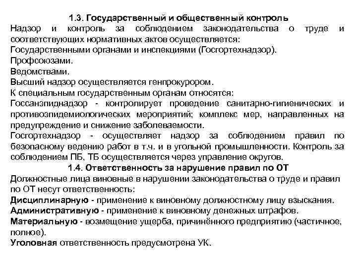 1. 3. Государственный и общественный контроль Надзор и контроль за соблюдением законодательства о труде