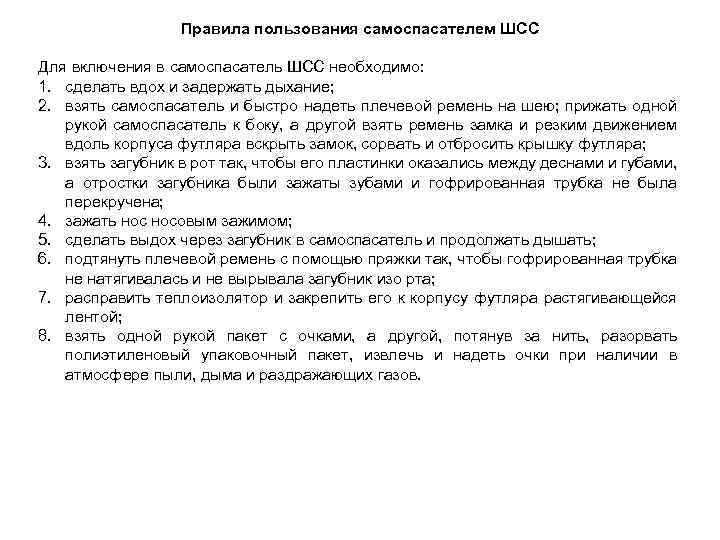Правила пользования самоспасателем ШСС Для включения в самоспасатель ШСС необходимо: 1. сделать вдох и