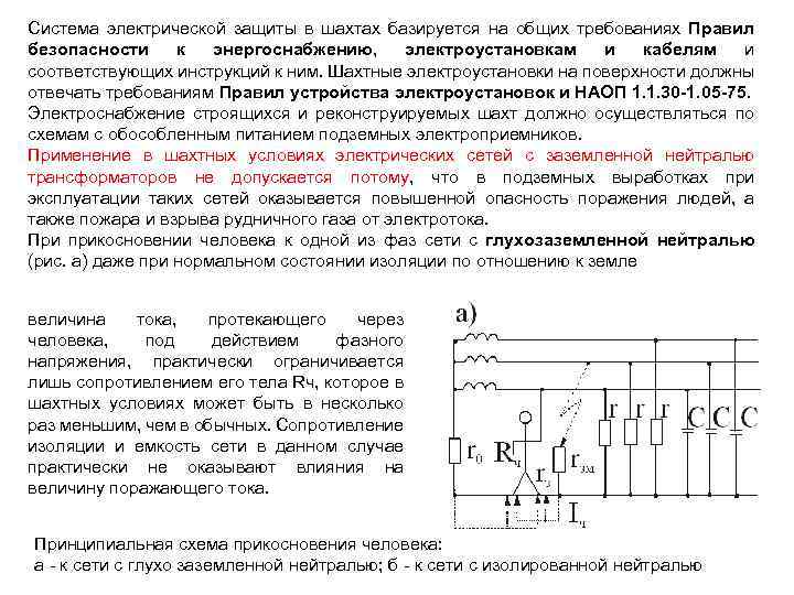 Система электрической защиты в шахтах базируется на общих требованиях Правил безопасности к энергоснабжению, электроустановкам