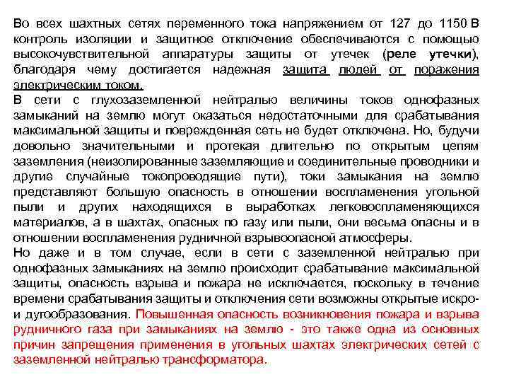 Во всех шахтных сетях переменного тока напряжением от 127 до 1150 В контроль изоляции