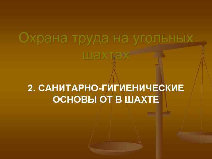 Охрана труда на угольных шахтах 2. САНИТАРНО-ГИГИЕНИЧЕСКИЕ ОСНОВЫ ОТ В ШАХТЕ 