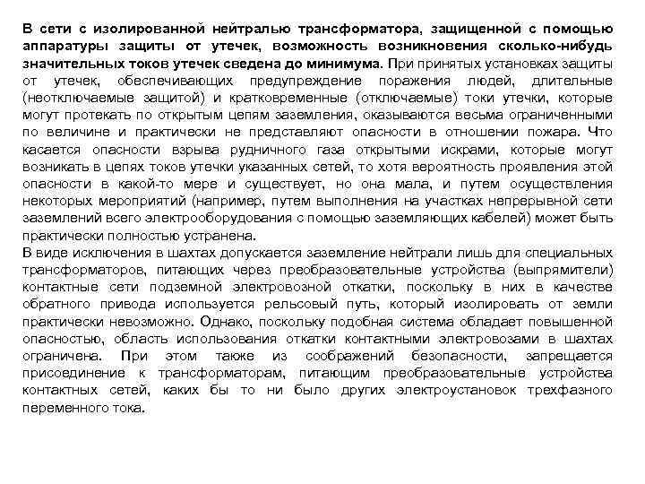 В сети с изолированной нейтралью трансформатора, защищенной с помощью аппаратуры защиты от утечек, возможность