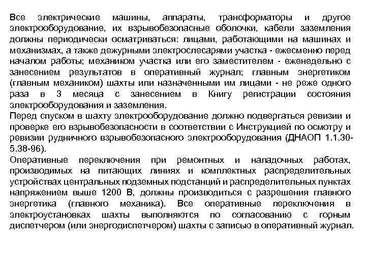 Все электрические машины, аппараты, трансформаторы и другое электрооборудование, их взрывобезопасные оболочки, кабели заземления должны