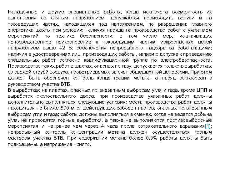 Наладочные и другие специальные работы, когда исключена возможность их выполнения со снятым напряжением, допускается