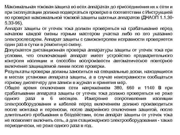 Максимальная токовая защита во всех аппаратах до присоединения их к сети и при эксплуатации