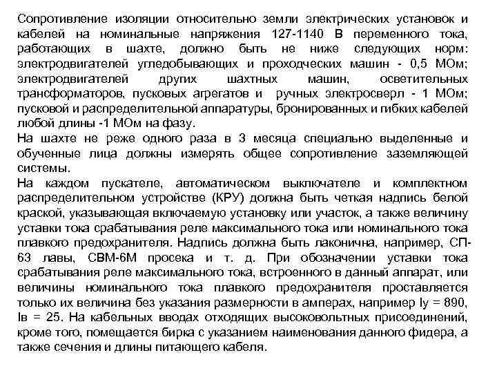Сопротивление изоляции относительно земли электрических установок и кабелей на номинальные напряжения 127 1140 В