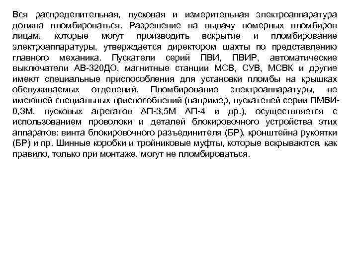 Вся распределительная, пусковая и измерительная электроаппаратура должна пломбироваться. Разрешение на выдачу номерных пломбиров лицам,