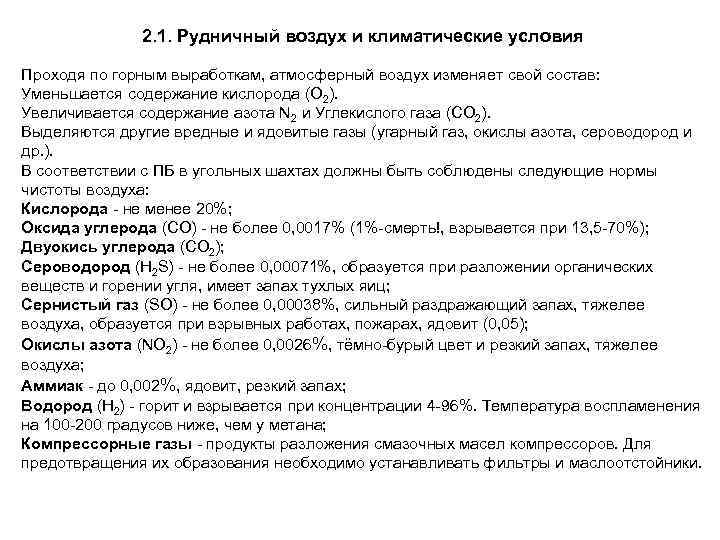 2. 1. Рудничный воздух и климатические условия Проходя по горным выработкам, атмосферный воздух изменяет