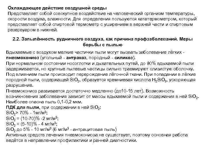 Охлаждающее действие воздушной среды Представляет собой совокупное воздействие на человеческий организм температуры, скорости воздуха,