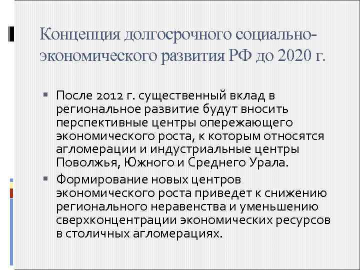 Концепция долгосрочного социальноэкономического развития РФ до 2020 г. После 2012 г. существенный вклад в