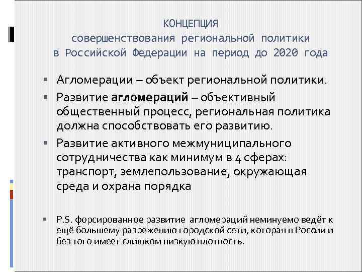 КОНЦЕПЦИЯ совершенствования региональной политики в Российской Федерации на период до 2020 года Агломерации –