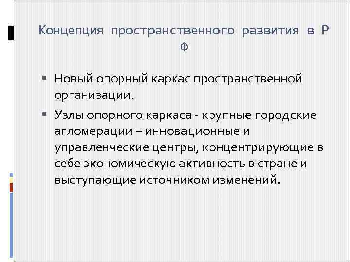 Концепция пространственного развития в Р Ф Новый опорный каркас пространственной организации. Узлы опорного каркаса