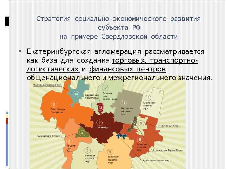 Стратегия социально-экономического развития субъекта РФ на примере Свердловской области Екатеринбургская агломерация рассматривается как база