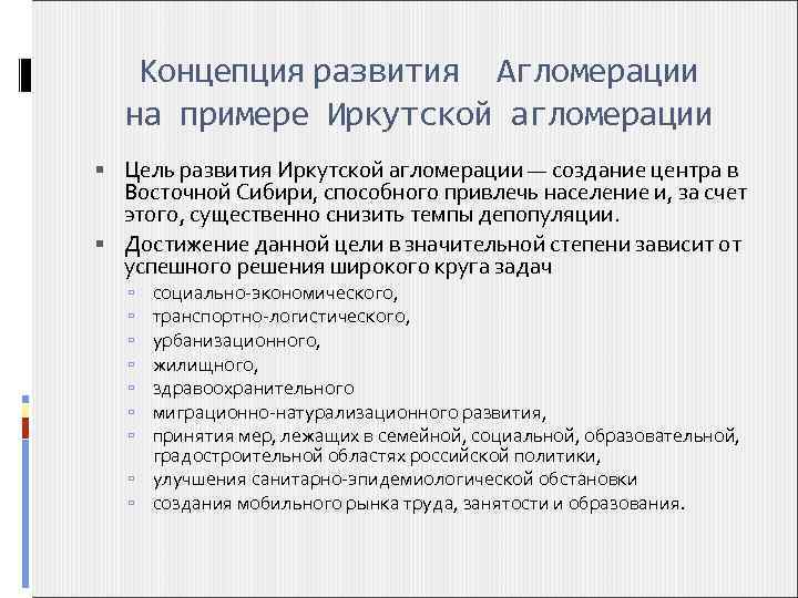 Концепция развития Агломерации на примере Иркутской агломерации Цель развития Иркутской агломерации — создание центра