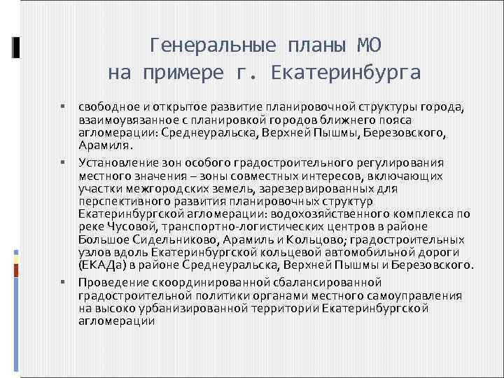 Генеральные планы МО на примере г. Екатеринбурга свободное и открытое развитие планировочной структуры города,