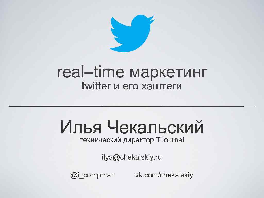 real–time маркетинг twitter и его хэштеги Илья Чекальский технический директор TJournal ilya@chekalskiy. ru @i_compman