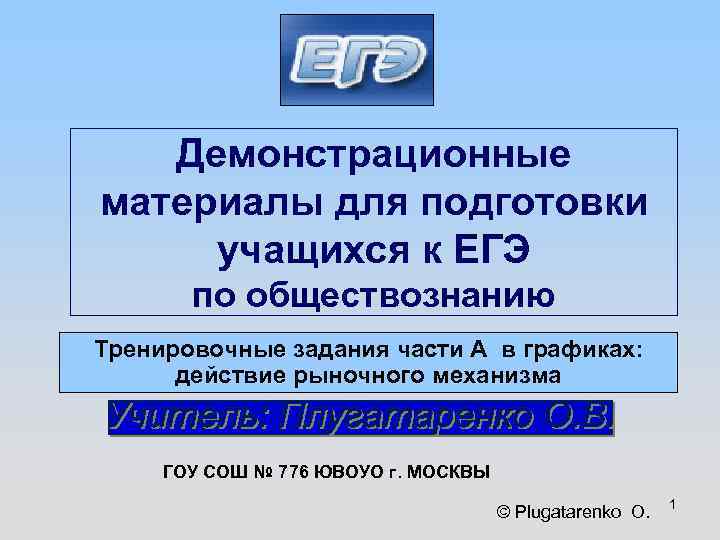 Демонстрационные материалы для подготовки учащихся к ЕГЭ по обществознанию Тренировочные задания части А в