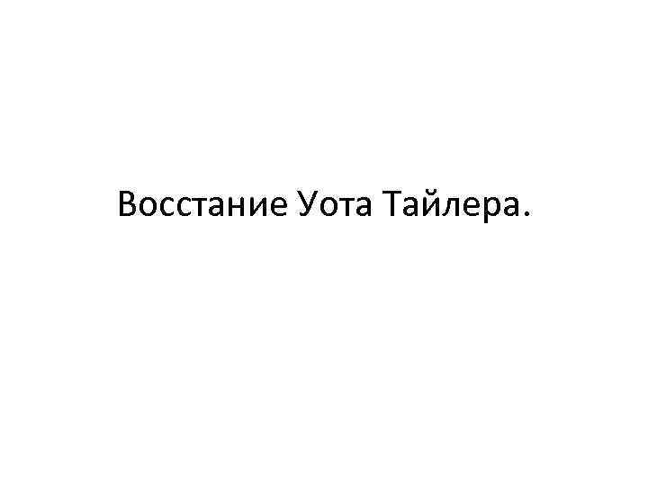 Восстание Уота Тайлера. 