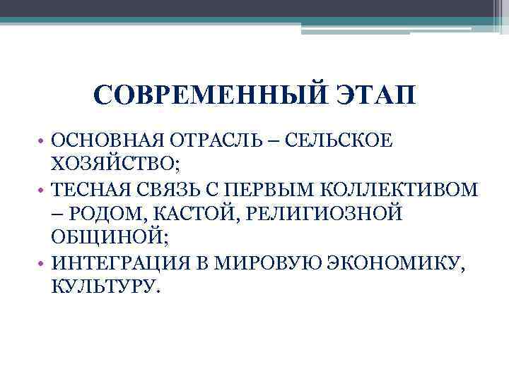 СОВРЕМЕННЫЙ ЭТАП • ОСНОВНАЯ ОТРАСЛЬ – СЕЛЬСКОЕ ХОЗЯЙСТВО; • ТЕСНАЯ СВЯЗЬ С ПЕРВЫМ КОЛЛЕКТИВОМ