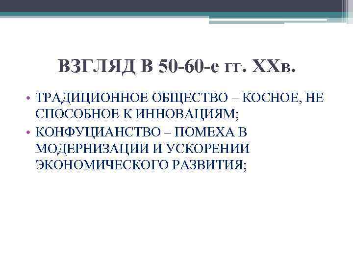 ВЗГЛЯД В 50 -60 -е гг. XXв. • ТРАДИЦИОННОЕ ОБЩЕСТВО – КОСНОЕ, НЕ СПОСОБНОЕ