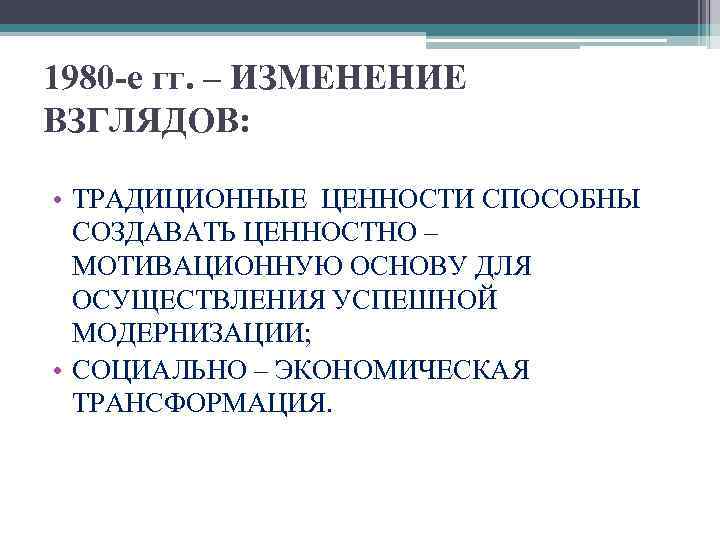 1980 -е гг. – ИЗМЕНЕНИЕ ВЗГЛЯДОВ: • ТРАДИЦИОННЫЕ ЦЕННОСТИ СПОСОБНЫ СОЗДАВАТЬ ЦЕННОСТНО – МОТИВАЦИОННУЮ