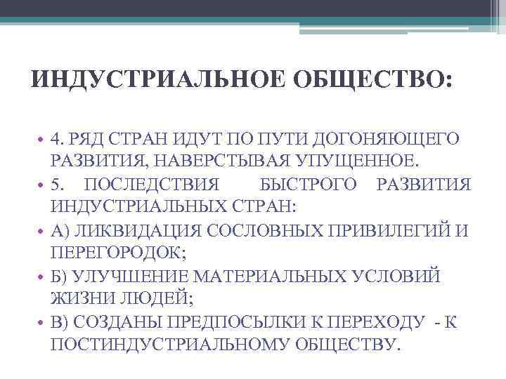 ИНДУСТРИАЛЬНОЕ ОБЩЕСТВО: • 4. РЯД СТРАН ИДУТ ПО ПУТИ ДОГОНЯЮЩЕГО РАЗВИТИЯ, НАВЕРСТЫВАЯ УПУЩЕННОЕ. •