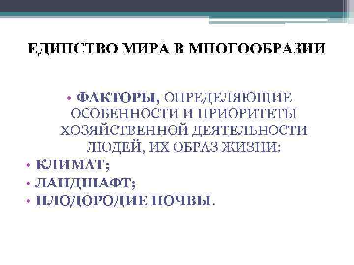 ЕДИНСТВО МИРА В МНОГООБРАЗИИ • ФАКТОРЫ, ОПРЕДЕЛЯЮЩИЕ ОСОБЕННОСТИ И ПРИОРИТЕТЫ ХОЗЯЙСТВЕННОЙ ДЕЯТЕЛЬНОСТИ ЛЮДЕЙ, ИХ