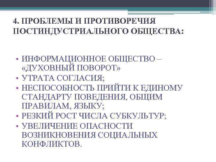 4. ПРОБЛЕМЫ И ПРОТИВОРЕЧИЯ ПОСТИНДУСТРИАЛЬНОГО ОБЩЕСТВА: • ИНФОРМАЦИОННОЕ ОБЩЕСТВО – «ДУХОВНЫЙ ПОВОРОТ» • УТРАТА