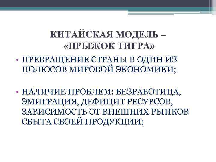 КИТАЙСКАЯ МОДЕЛЬ – «ПРЫЖОК ТИГРА» • ПРЕВРАЩЕНИЕ СТРАНЫ В ОДИН ИЗ ПОЛЮСОВ МИРОВОЙ ЭКОНОМИКИ;