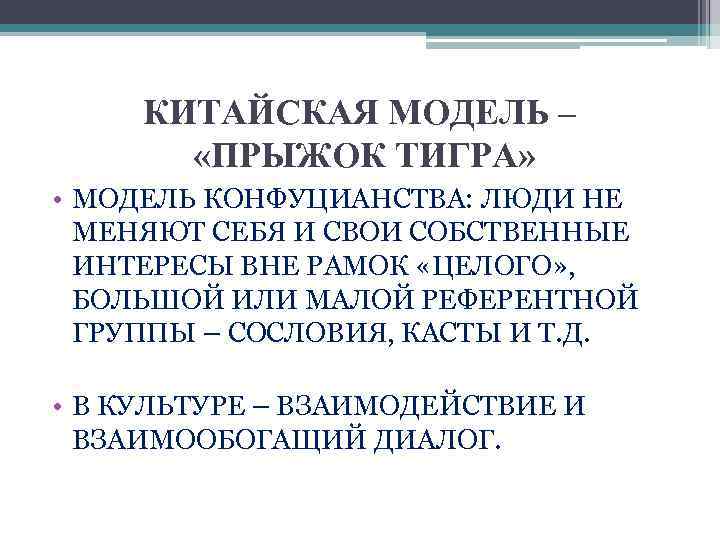 КИТАЙСКАЯ МОДЕЛЬ – «ПРЫЖОК ТИГРА» • МОДЕЛЬ КОНФУЦИАНСТВА: ЛЮДИ НЕ МЕНЯЮТ СЕБЯ И СВОИ