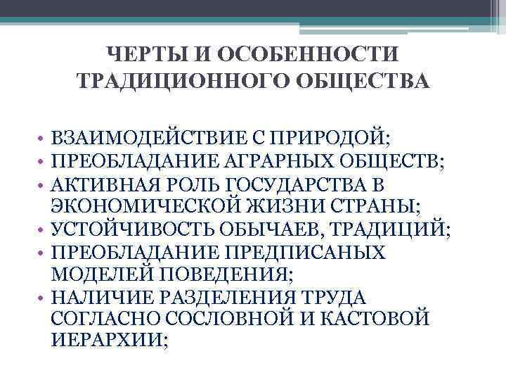 ЧЕРТЫ И ОСОБЕННОСТИ ТРАДИЦИОННОГО ОБЩЕСТВА • ВЗАИМОДЕЙСТВИЕ С ПРИРОДОЙ; • ПРЕОБЛАДАНИЕ АГРАРНЫХ ОБЩЕСТВ; •