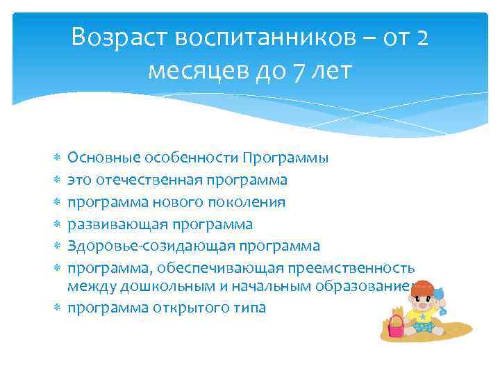 Возраст воспитанников – от 2 месяцев до 7 лет Основные особенности Программы это отечественная