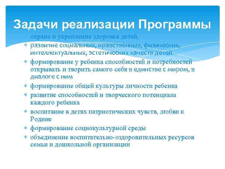 Задачи реализации Программы охрана и укрепление здоровья детей, развитие социальных, нравственных, физических, интеллектуальных, эстетических