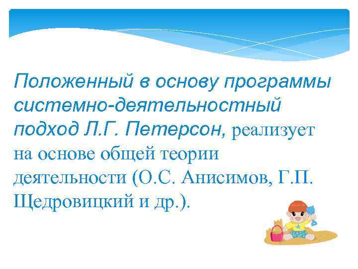 Положенный в основу программы системно-деятельностный подход Л. Г. Петерсон, реализует на основе общей теории