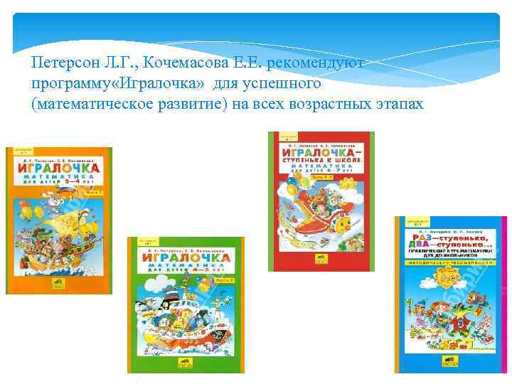 Петерсон Л. Г. , Кочемасова Е. Е. рекомендуют программу «Игралочка» для успешного (математическое развитие)