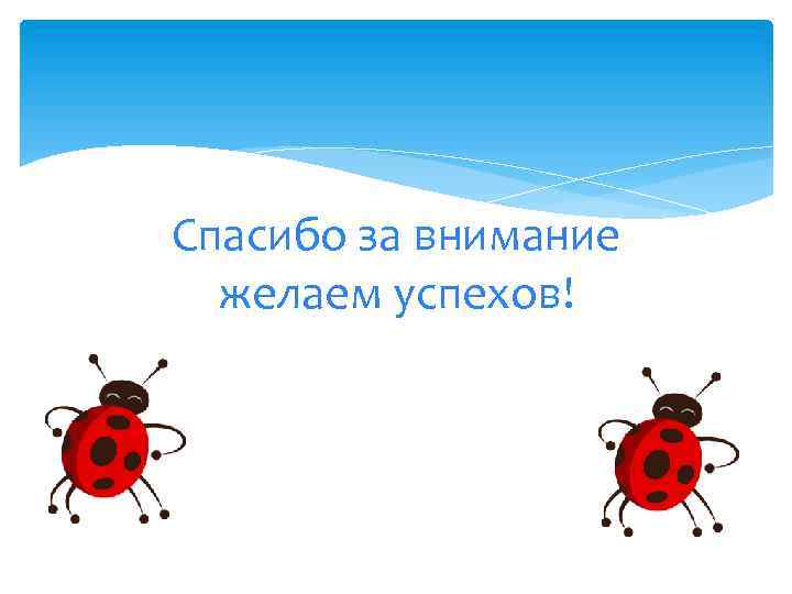 Спасибо за внимание желаем успехов! 