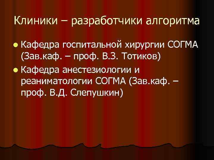 Клиники – разработчики алгоритма l Кафедра госпитальной хирургии СОГМА (Зав. каф. – проф. В.